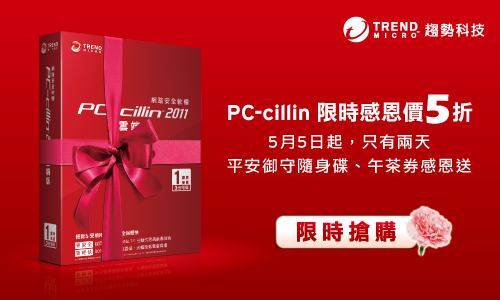 PC-cillin 2011 雲端版5月5 日限時5 折