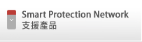 Smart Protection network 支援產品