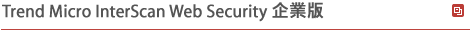 Trend Micro InterScan Web Security 企業版