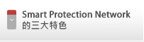 Smart Protection Network的三大特色